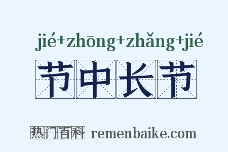 节中长节是什么意思的图片